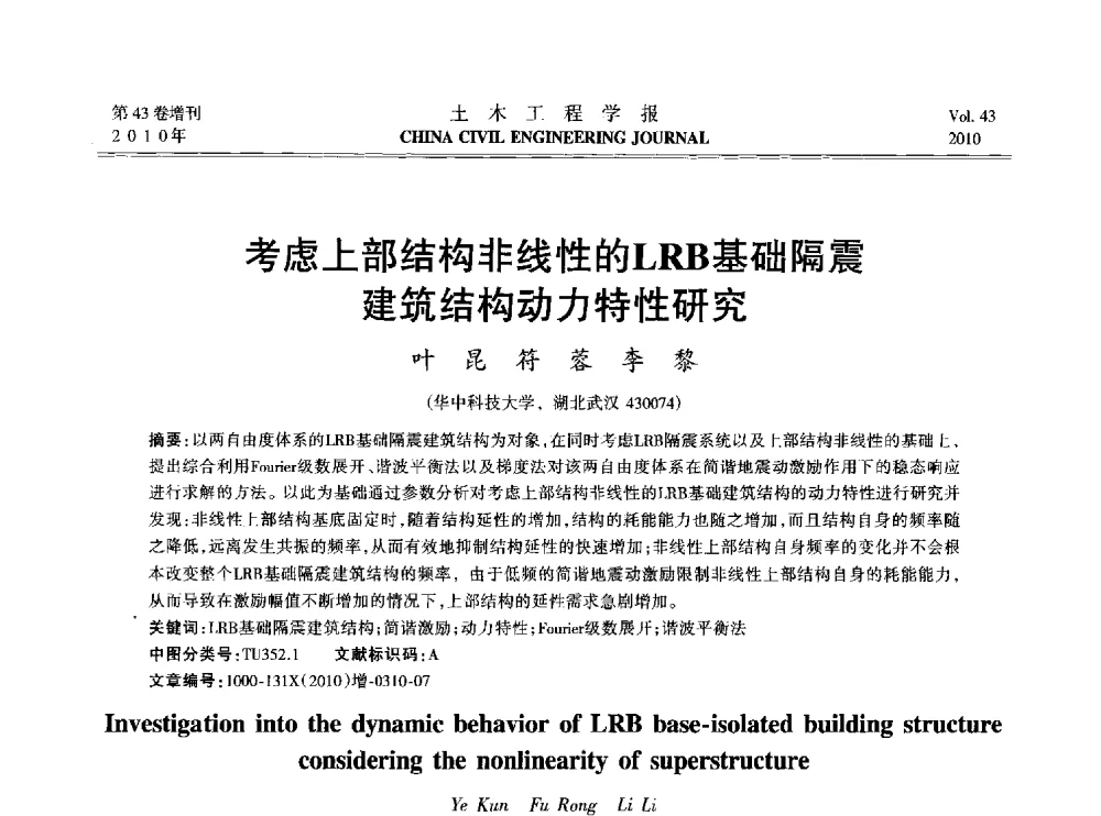 考虑上部结构非线性的LRB基础隔震建筑结构动力特性研究 - 2010中国(北京)国际建筑科技大会