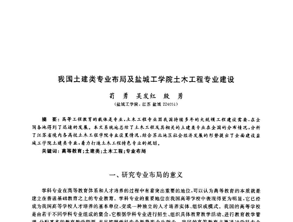 我国土建类专业布局及盐城工学院土木工程专业建设 - 第九届全国高校土木工程学院(系)院长(主任)工作研讨会