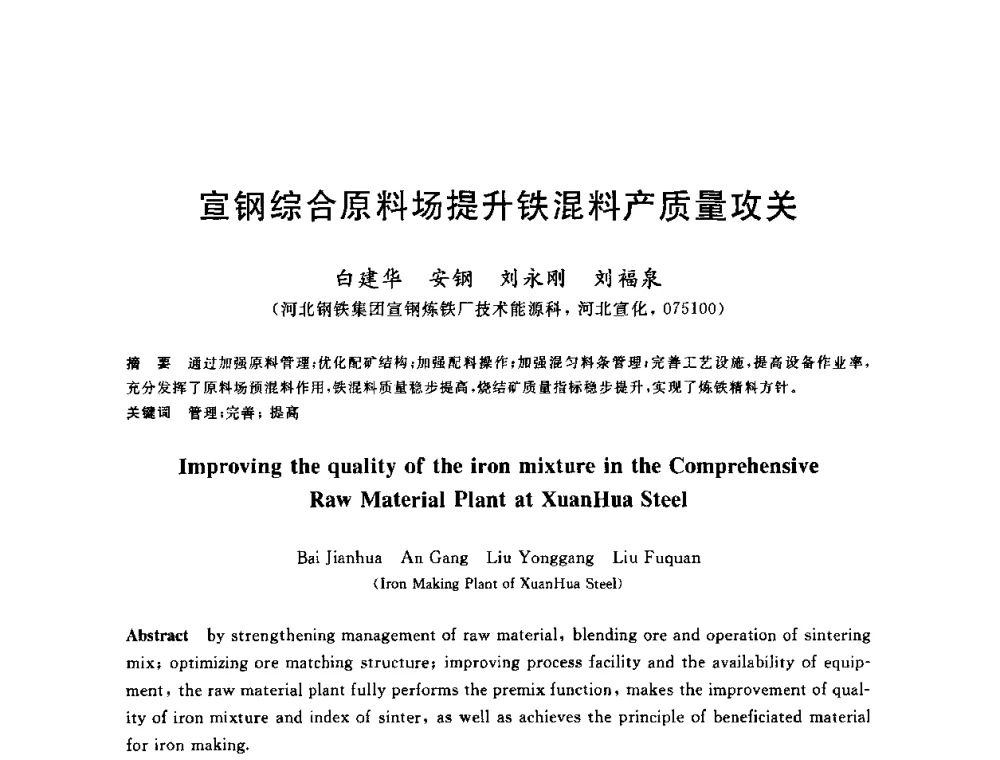宣钢综合原料场提升铁混料产质量攻关 - 2010年全国炼铁生产技术会议暨炼铁年会