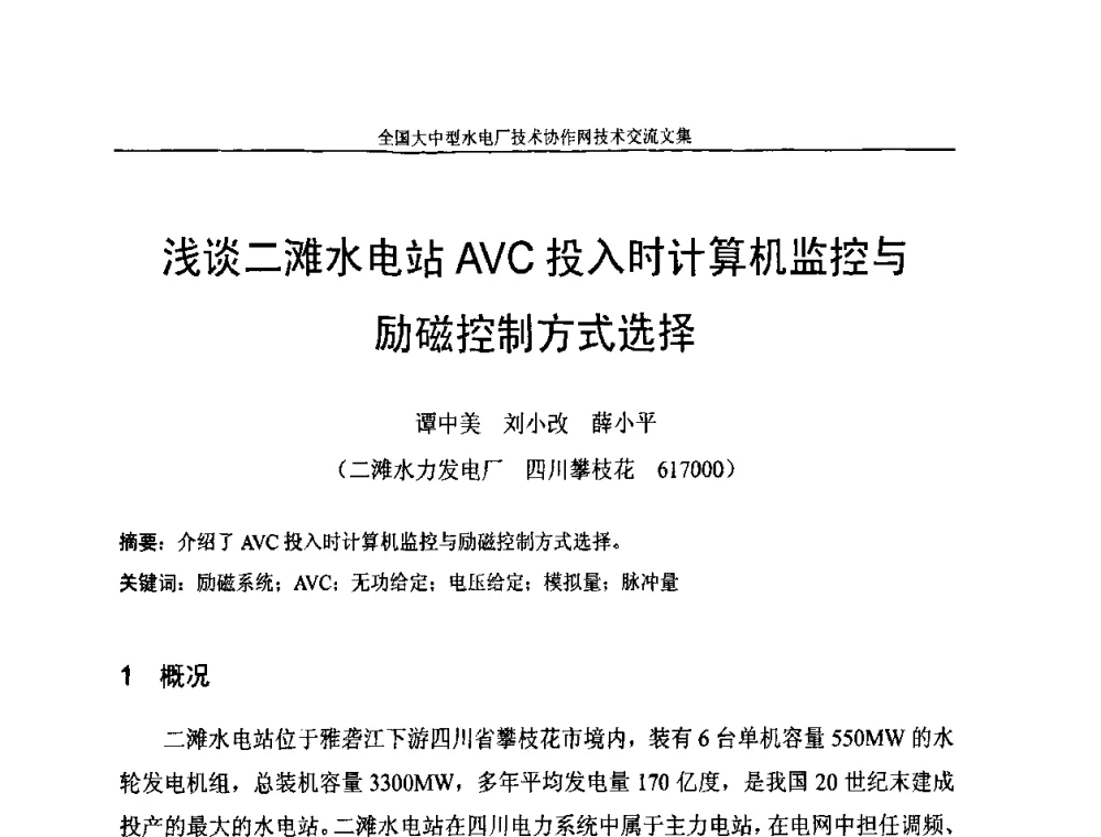 浅谈二滩水电站AVC投入时计算机监控与励磁控制方式选择 - 全国大中型水电厂技术协作网技术交流会