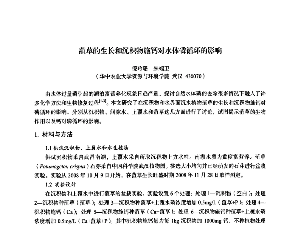 菹草的生长和沉积物施钙对水体磷循环的影响 - 湖北省化学化工学会环境化学化工专业委员会2009年学术年会