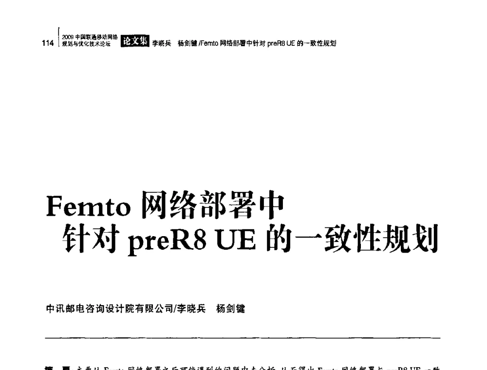 Femto网络部署中针对preR8 UE的一致性规划 - 2009中国联通移动网络规划与优化技术论坛