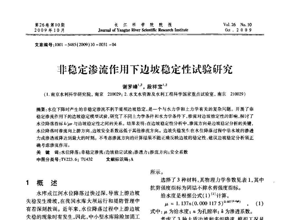 非稳定渗流作用下边坡稳定性试验研究 - 第6届全国水利工程渗流学术研讨会
