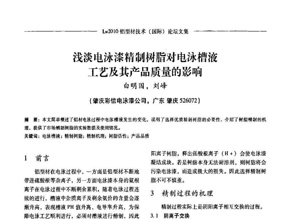浅淡电泳漆精制树脂对电泳槽液工艺及其产品质量的影响 - Lw2010第四届铝型材技术(国际)论坛