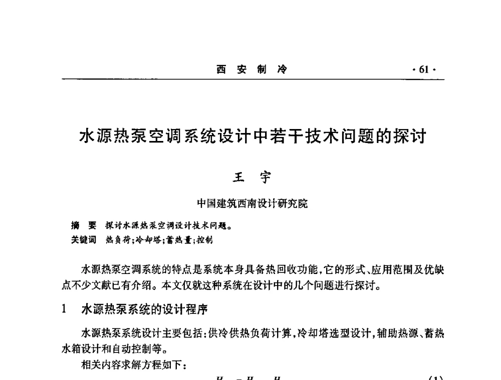 水源热泵空调系统设计中若干技术问题的探讨 - 2008年陕西制冷地源热泵空调技术专题研讨会