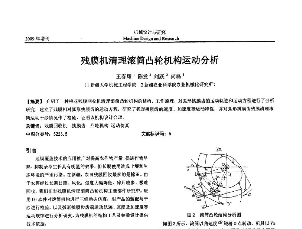 残膜机清理滚筒凸轮机构运动分析 - 中国机构与机器科学应用国际会议(2009 CCAMMS)