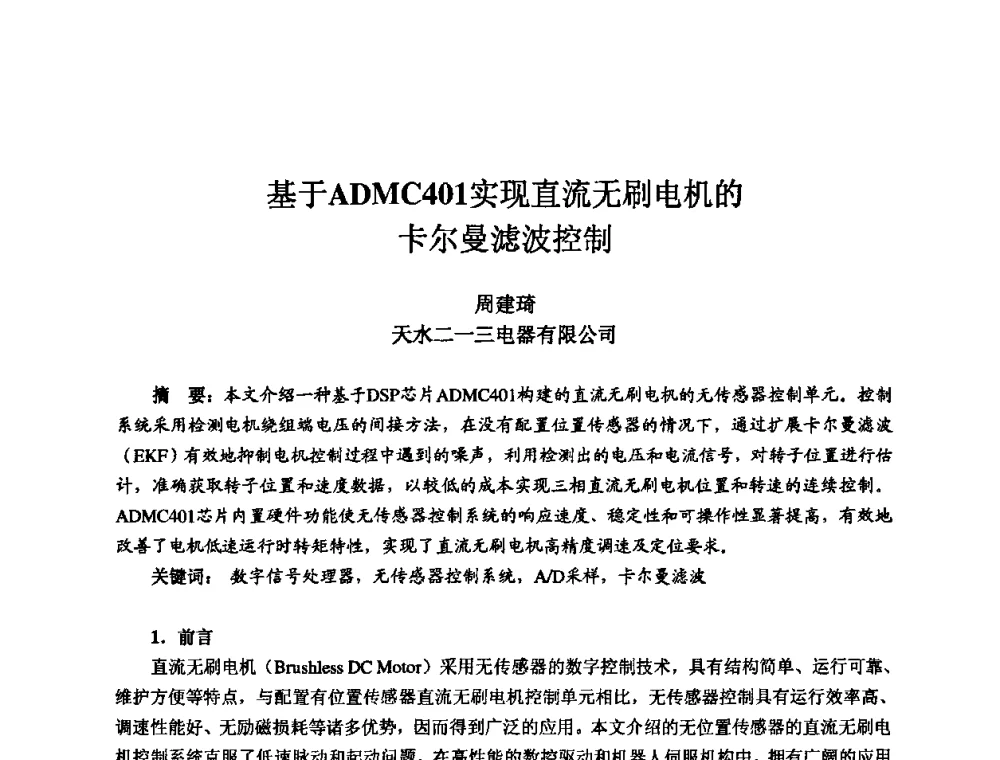 基于ADMC401实现直流无刷电机的卡尔曼滤波控制 - 2010全国机电企业工艺年会