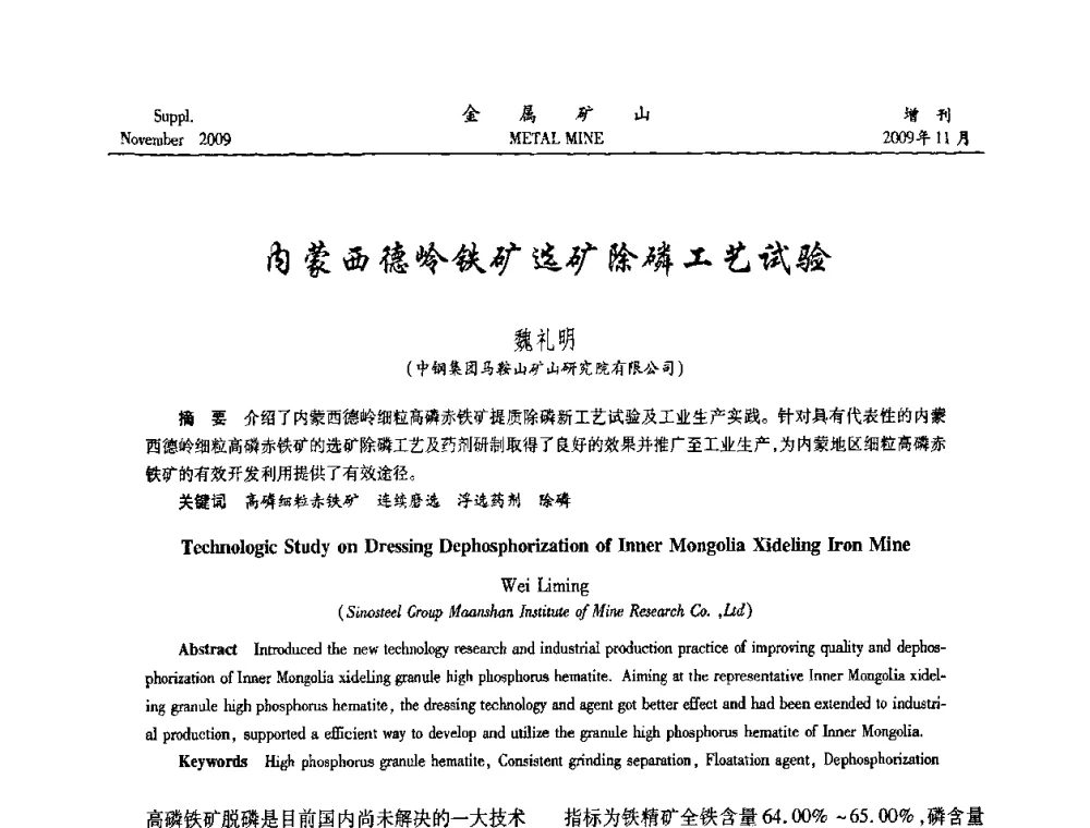内蒙西德岭铁矿选矿除磷工艺试验 - 2009年金属矿产资源高效选冶加工利用和节能减排技术及设备学术研讨会