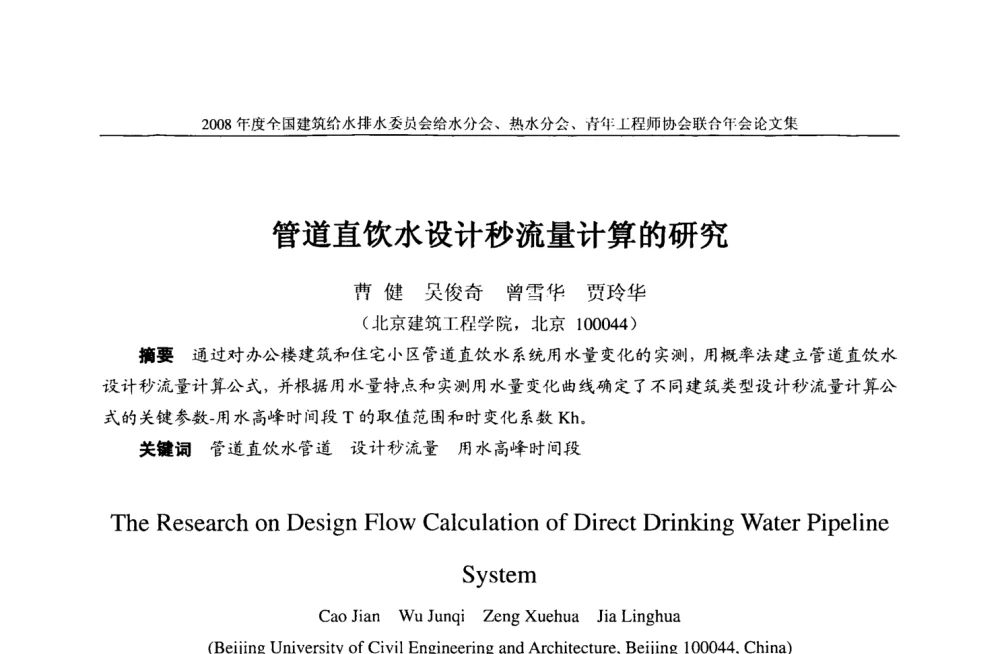 管道直饮水设计秒流量计算的研究 - 2008年度全国建筑给水排水委员会给水分会·热水分会·青年工程师协会联合年会
