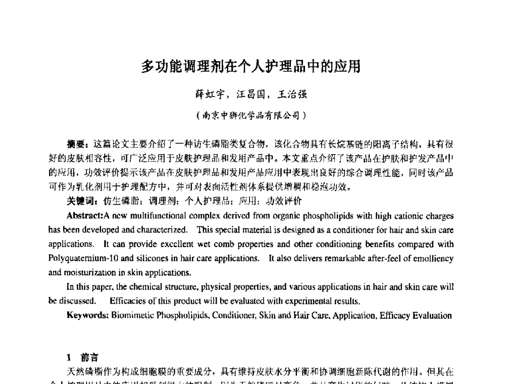 多功能调理剂在个人护理品中的应用 - 第七届中国化妆品学术研讨会