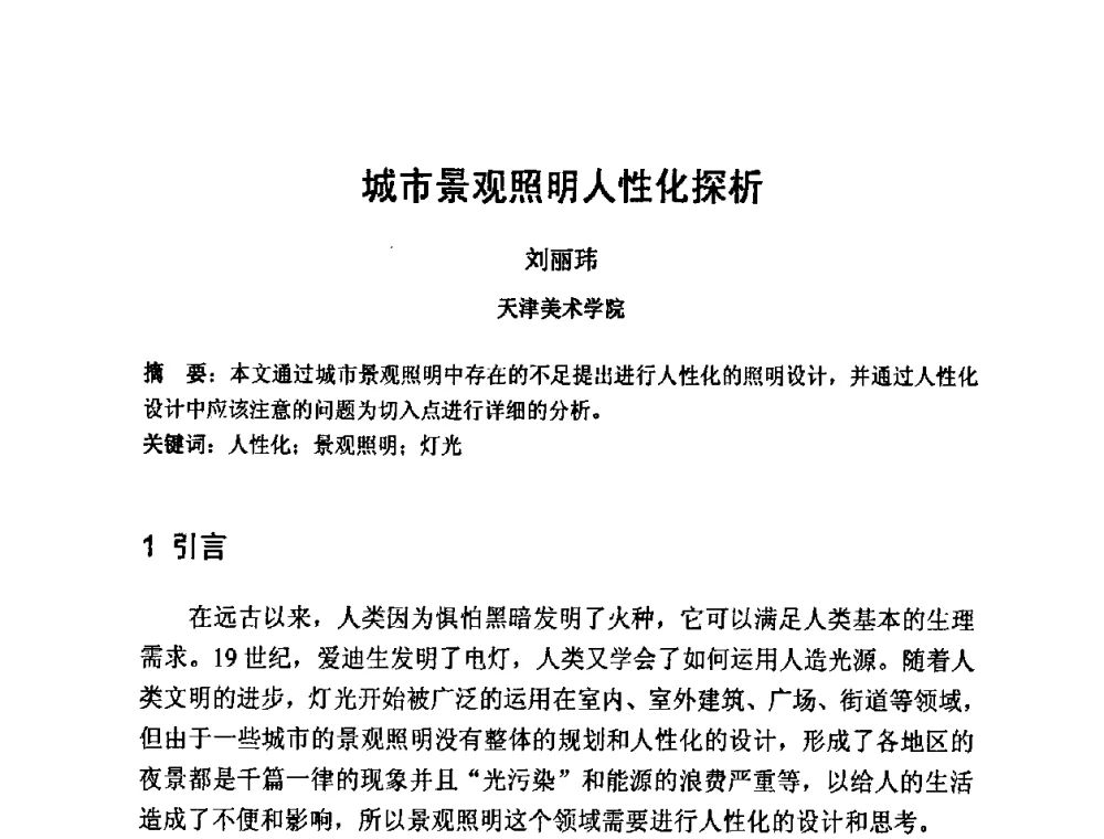 城市景观照明人性化探析 - 2009光经济与滨海新区发展论坛