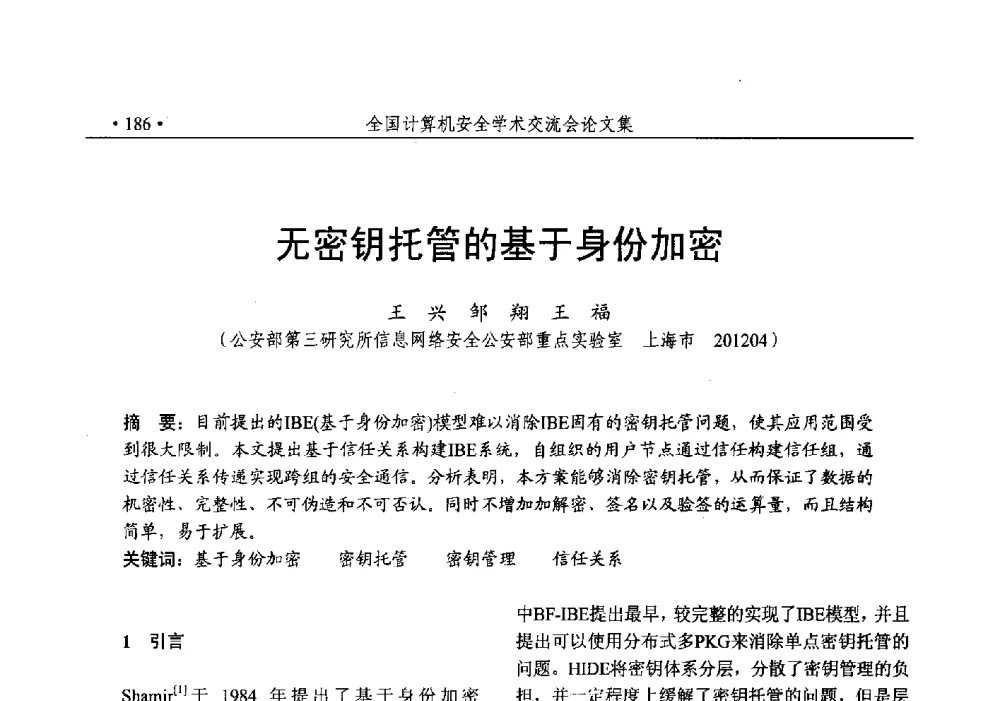 无密钥托管的基于身份加密 - 第25次全国计算机安全学术交流会