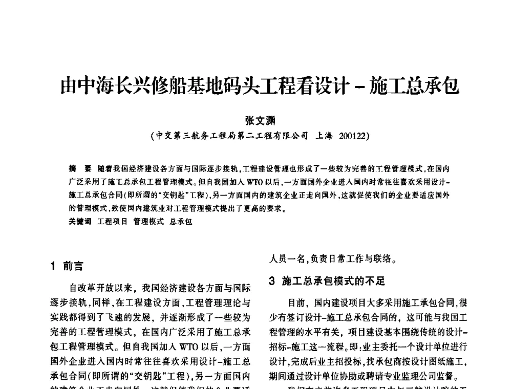 由中海长兴修船基地码头工程看设计-施工总承包 - 上海市水利学会2009年学术年会