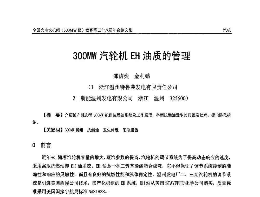 300MW汽轮机EH油质的管理 - 全国火电大机组(300MW级)竞赛第三十八届年会