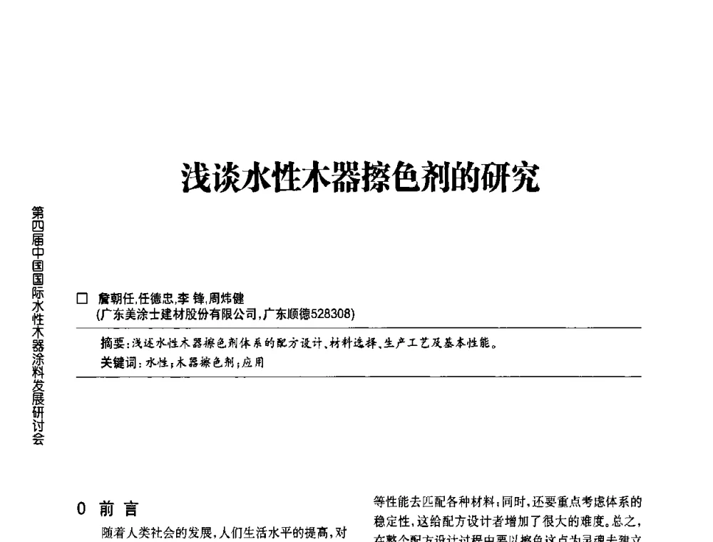 浅谈水性木器擦色剂的研究 - 第四届中国国际水性木器涂料发展研讨会