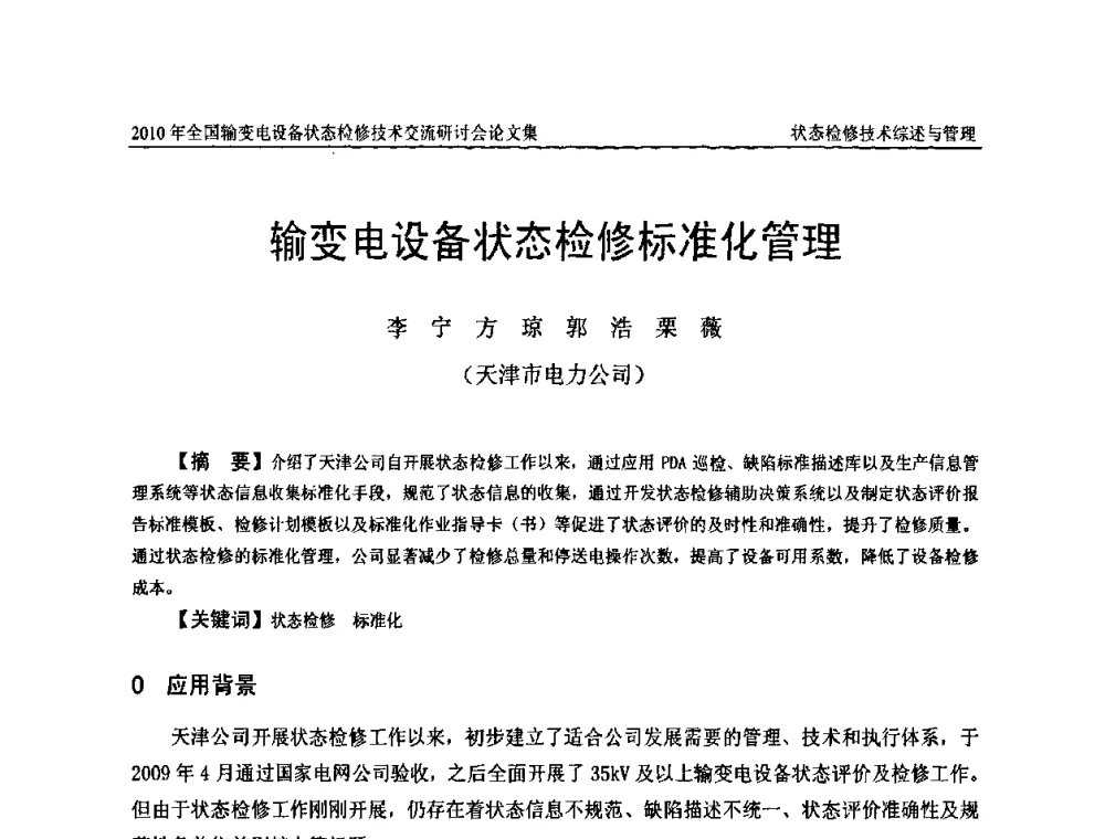 输变电设备状态检修标准化管理 - 2010年全国输变电设备状态检修技术交流研讨会