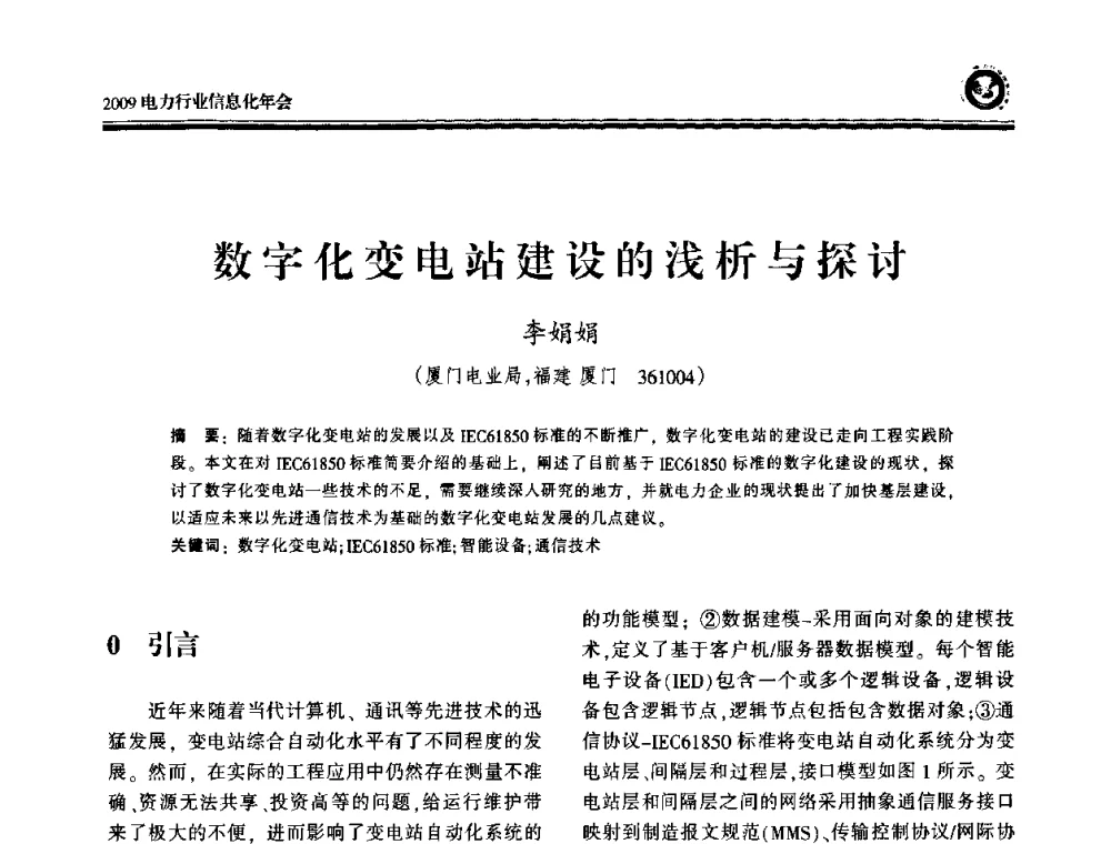 数字化变电站建设的浅析与探讨 - 2009电力行业信息化年会