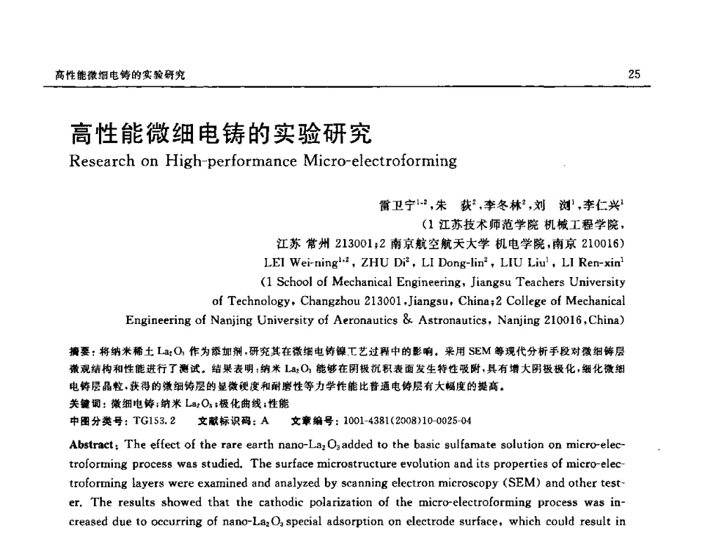 高性能微细电铸的实验研究 - 第七届中国国际纳米科技(武汉)研讨会