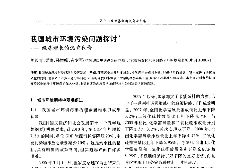 我国城市环境污染问题探讨--经济增长的沉重代价 - 第十三届世界湖泊大会