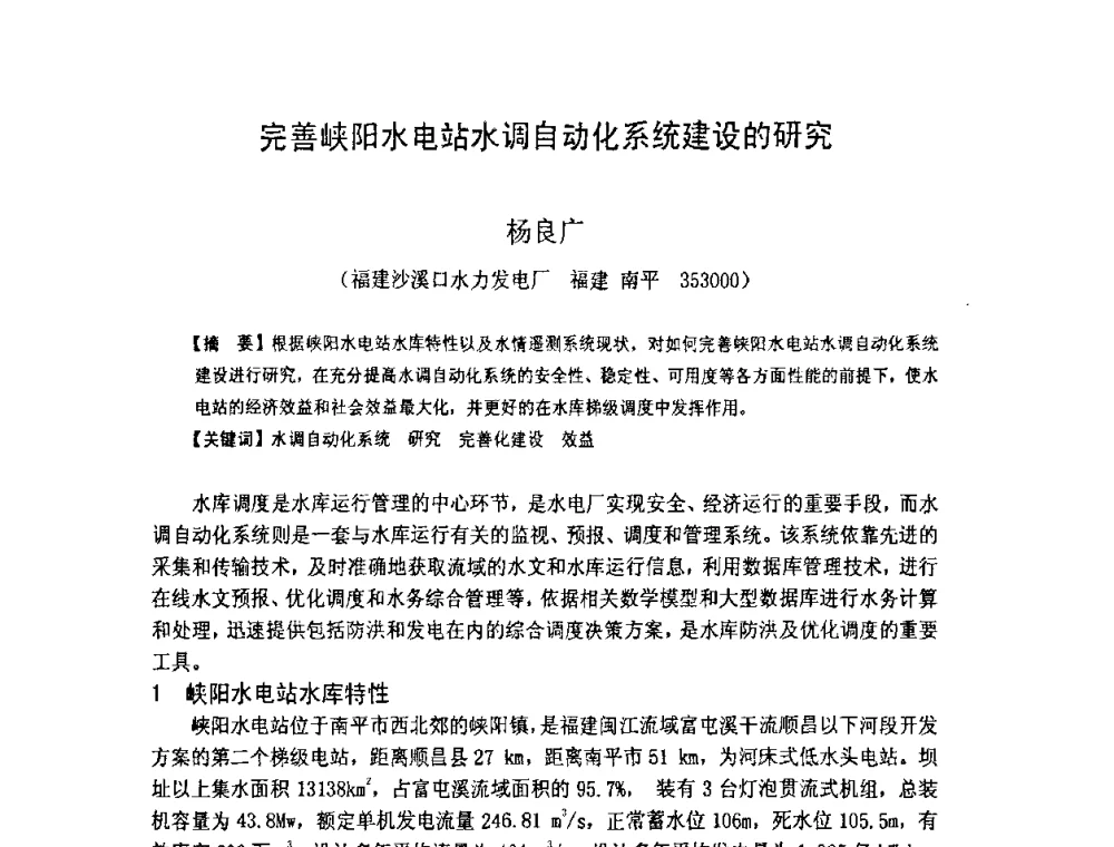 完善峡阳水电站水调自动化系统建设的研究 - 福建省科学技术协会第八届学术年会分会场——提高水电站水库调度技术推进海西经济建设研讨会