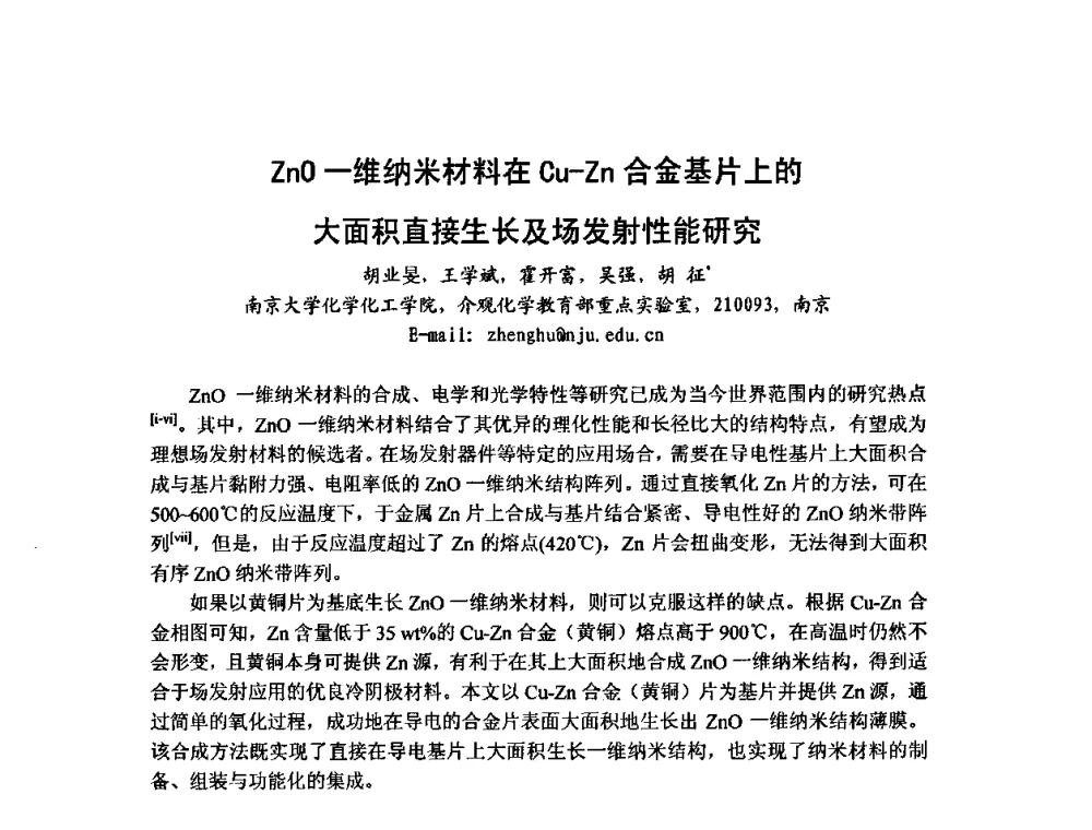 ZnO-维纳米材料在Cu-Zn合金基片上的大面积直接生长及场发射性能研究 - 第六届华东三省一市真空学术交流会