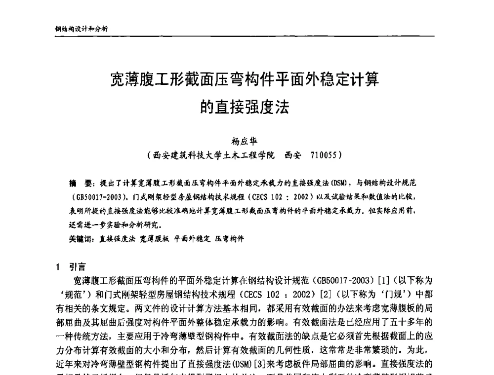 宽薄腹工形截面压弯构件平面外稳定计算的直接强度法 - 中国钢结构协会房屋建筑钢结构分会2009年学术年会