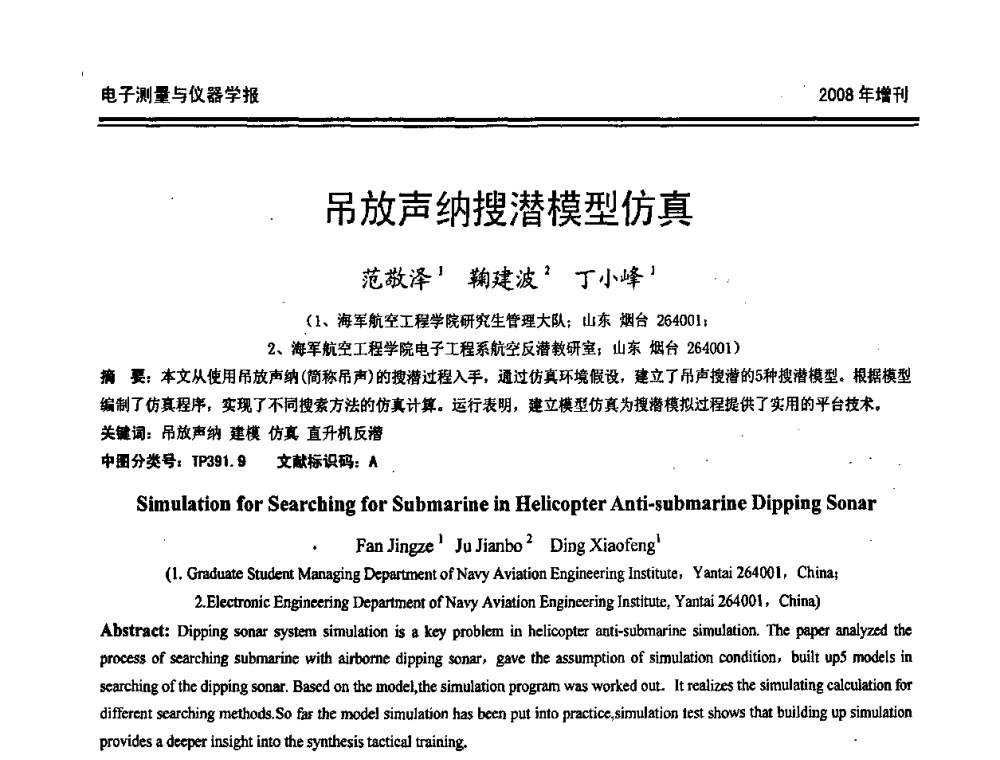 吊放声纳搜潜模型仿真 - 第十九届全国测控、计量、仪器仪表学术年会