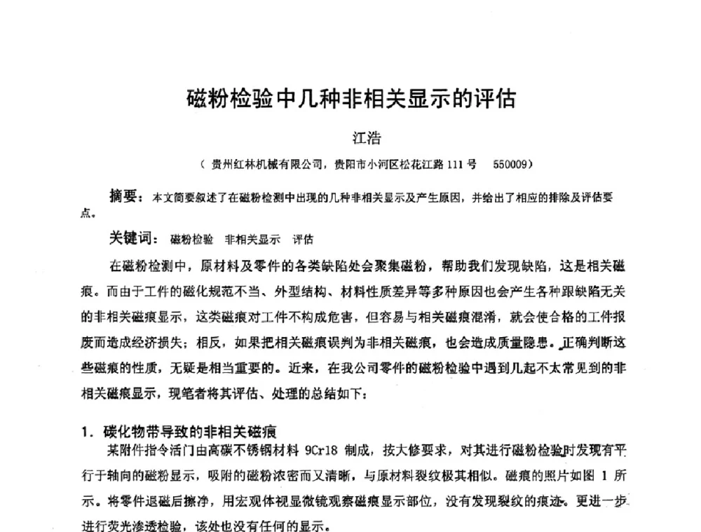 磁粉检验中几种非相关显示的评估 - 2009全国射线检测新技术研讨会暨西南地区第十届NDT学术交流会