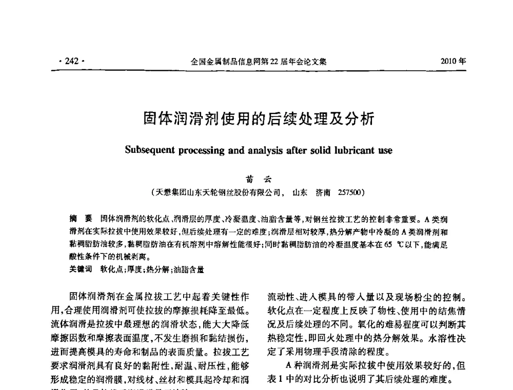 固体润滑剂使用的后续处理及分析 - 全国金属制品信息网第22届年会