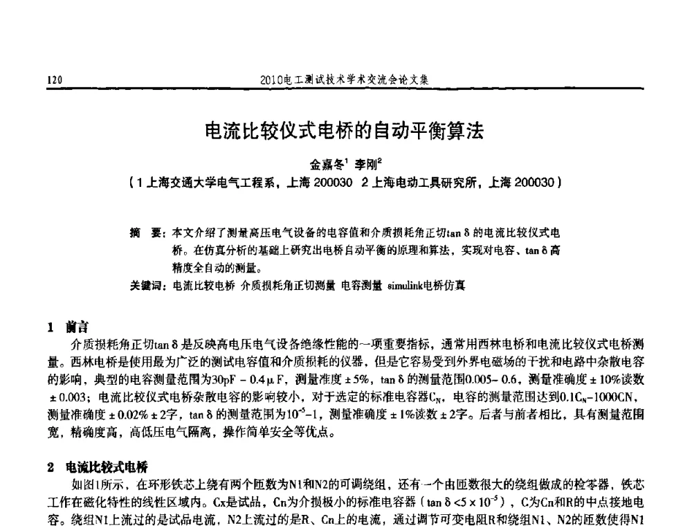 电流比较仪式电桥的自动平衡算法 - 2010电工测试技术学术交流会