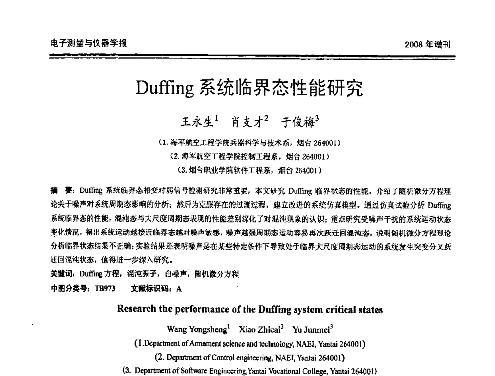 Duffing系统临界态性能研究 - 第十九届全国测控、计量、仪器仪表学术年会