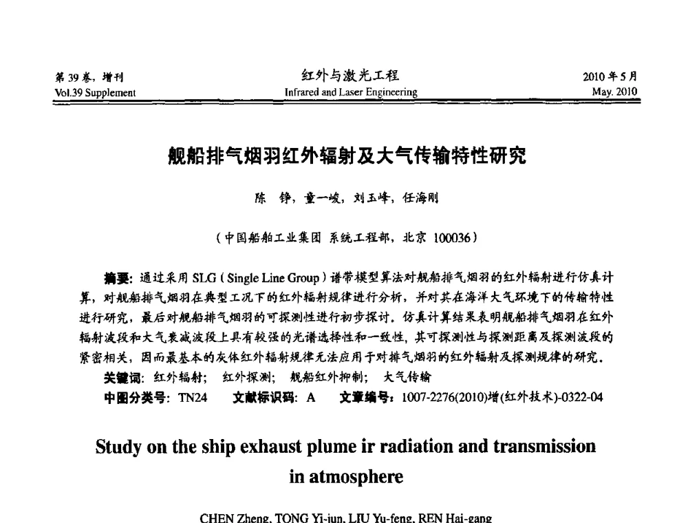 舰船排气烟羽红外辐射及大气传输特性研究 - 第九届全国光电技术学术交流会
