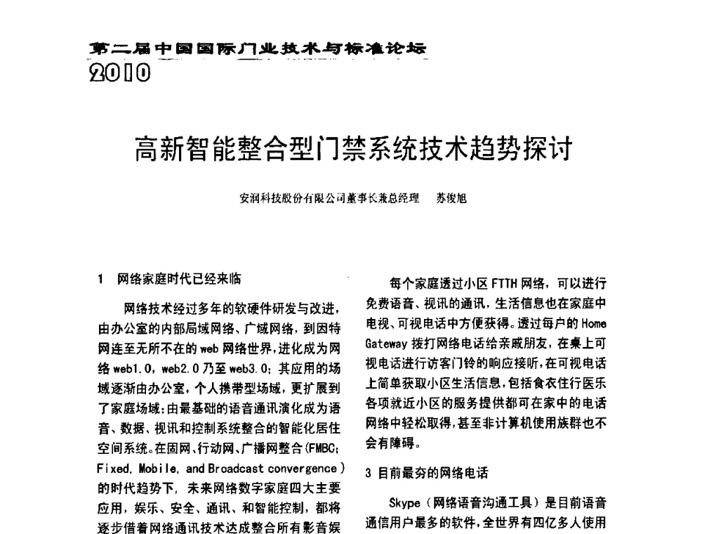 高新智能整合型门禁系统技术趋势探讨 - 第二届中国国际门业技术与标准论坛