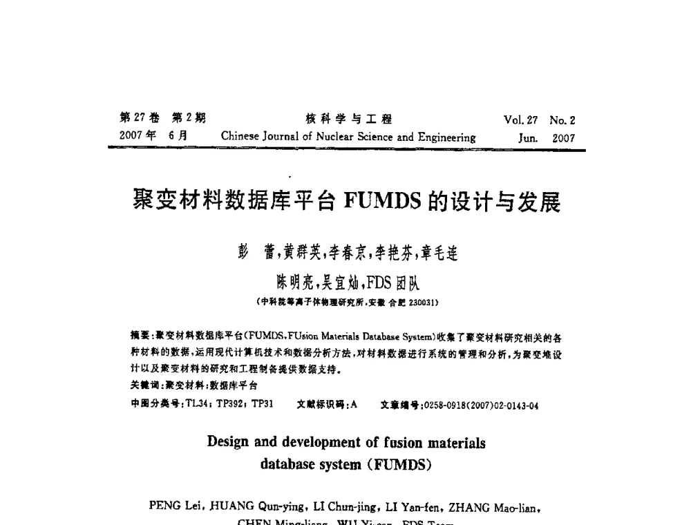 聚变材料数据库平台FUMDS的设计与发展 - 第十二届反应堆数值计算和粒子输运学术会议暨2008年反应堆物理会议