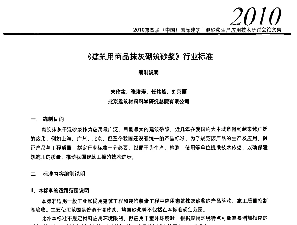 《建筑用商品抹灰砌筑砂浆》行业标准 - 2010’第四届中国国际建筑干混砂浆生产、应用技术研讨会