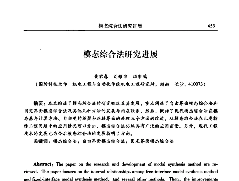 模态综合法研究进展 - 2010年全国振动工程及应用学术会议(暨第十二届全国设备故障诊断学术会议、第二十三届全国振动与噪声控制学术会议)