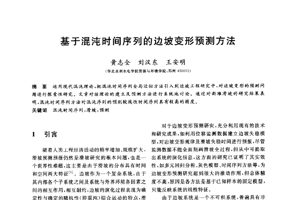 基于混沌时间序列的边坡变形预测方法 - 第三届全国水工岩石力学学术会议