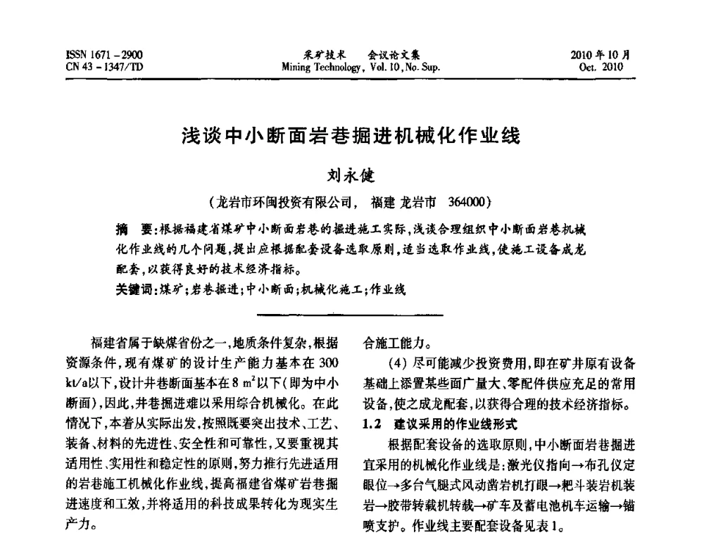 浅谈中小断面岩巷掘进机械化作业线 - 2010年湘赣皖闽苏等多省(市)煤炭学会学术交流暨湖南省煤炭科学论坛