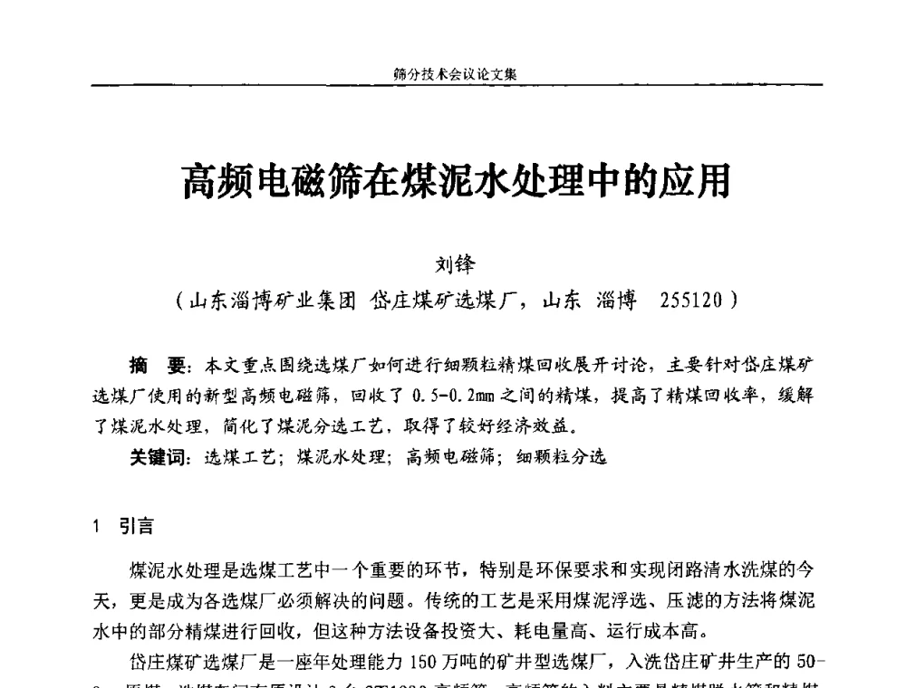 高频电磁筛在煤泥水处理中的应用 - 2010全国筛分技术会议