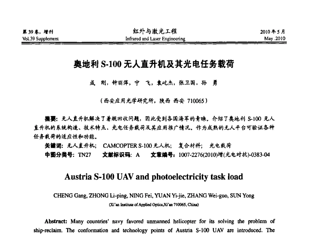 奥地利S-100无人直升机及其光电任务载荷 - 第九届全国光电技术学术交流会