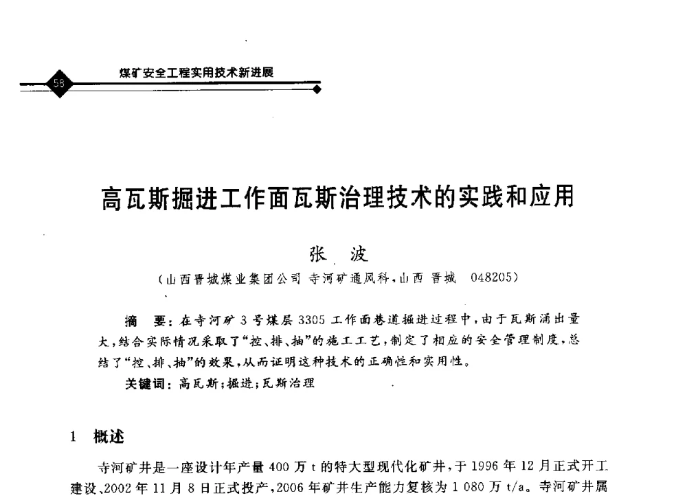 高瓦斯掘进工作面瓦斯治理技术的实践和应用 - 2008年煤矿瓦斯治理与减排技术研讨会