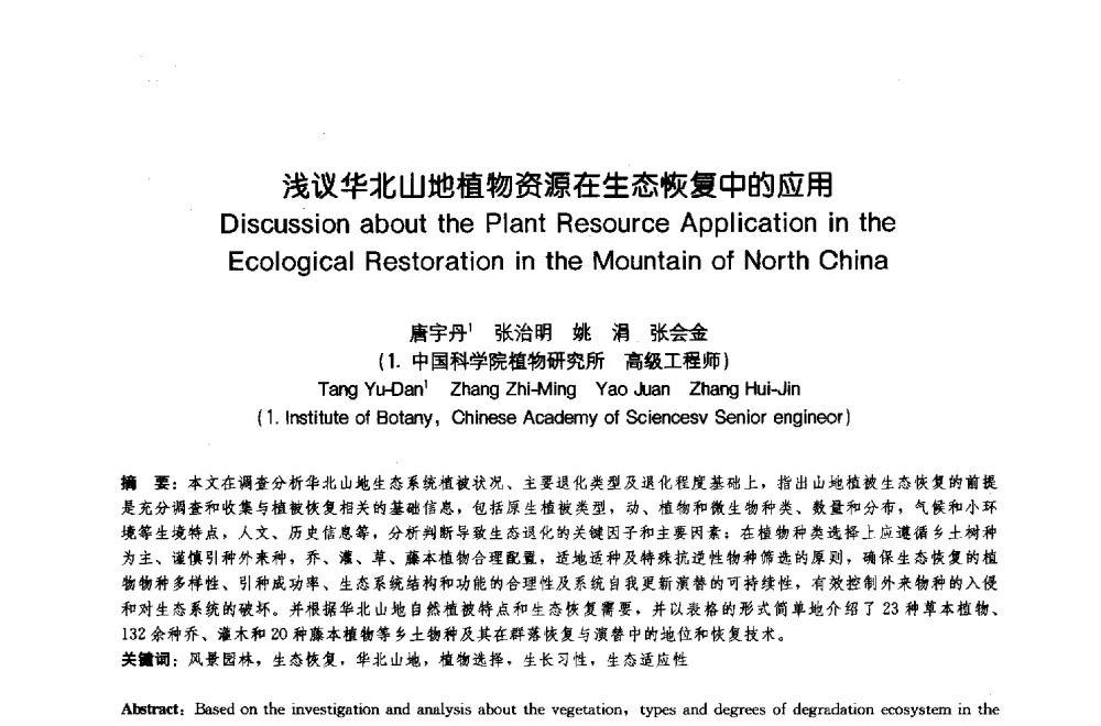 浅议华北山地植物资源在生态恢复中的应用 - 中国风景园林学会2009年会