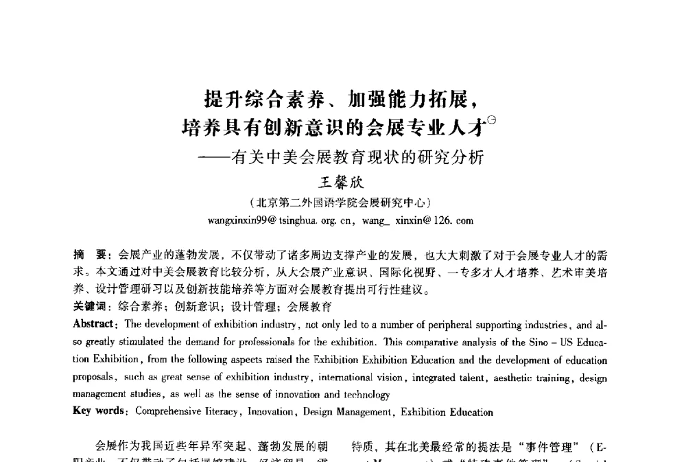 提升综合素养、加强能力拓展_培养具有创新意识的会展专业人才--有关中美会展教育现状的研究分析 - 2009年国际工业设计研讨会暨第十四届全国工业设计学术年会