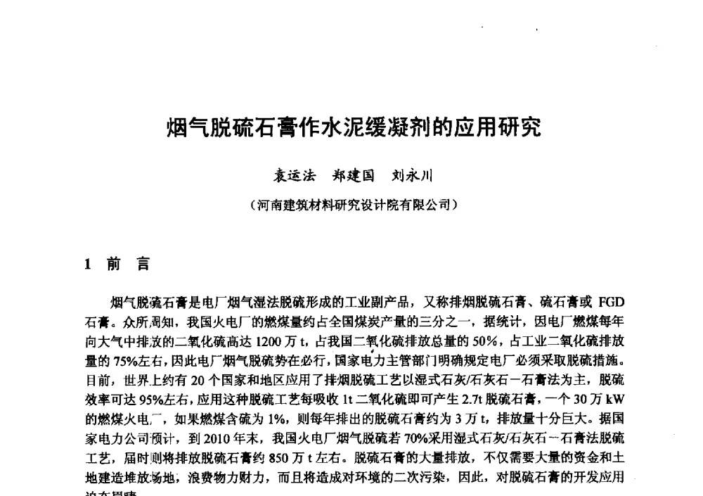 烟气脱硫石膏作水泥缓凝剂的应用研究 - 全国地震灾区固体废弃物资源化与节能抗震房屋建设研讨会