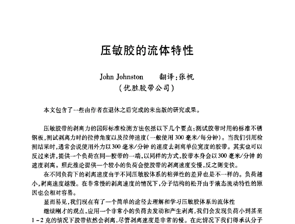压敏胶的流体特性 - 第十二届中国胶粘剂技术与信息交流会