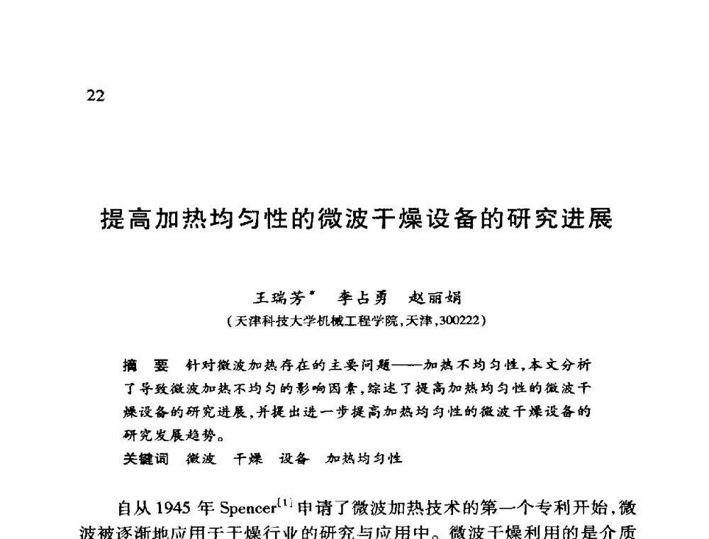 提高加热均匀性的微波干燥设备的研究进展 - 第十二届全国干燥会议