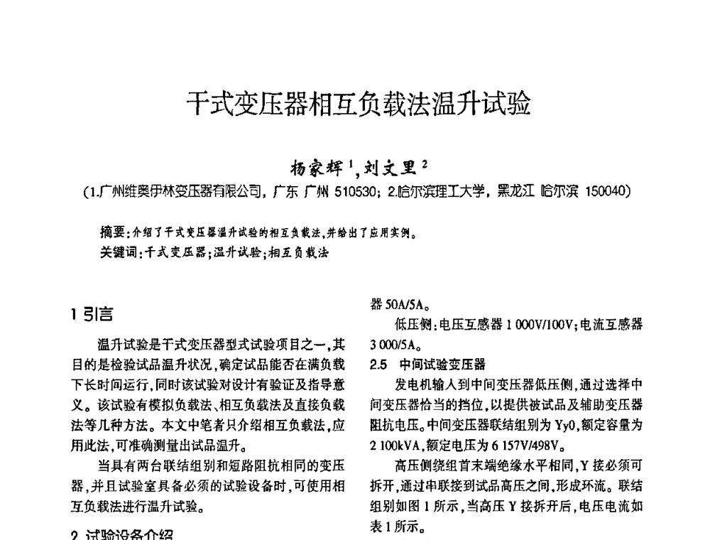 干式变压器相互负载法温升试验 - 第四届全国变压器技术自主创新研讨会