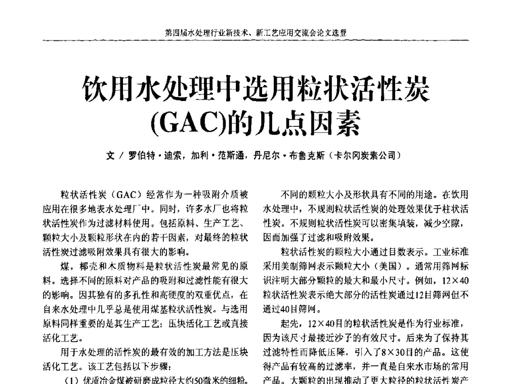 饮用水处理中选用粒状活性炭(GAC)的几点因素 - 第四届水处理行业新技术新工艺应用交流会