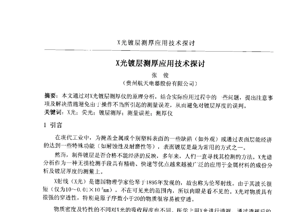 X光镀层测厚应用技术探讨 - 2009航空航天表面处理新技术研讨会