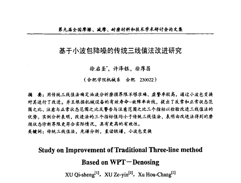 基于小波包降噪的传统三线值法改进研究 - 第九届全国摩擦、减摩、耐磨材料和技术学术研讨会